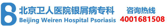 北京卫人医院银屑病专科logo-m